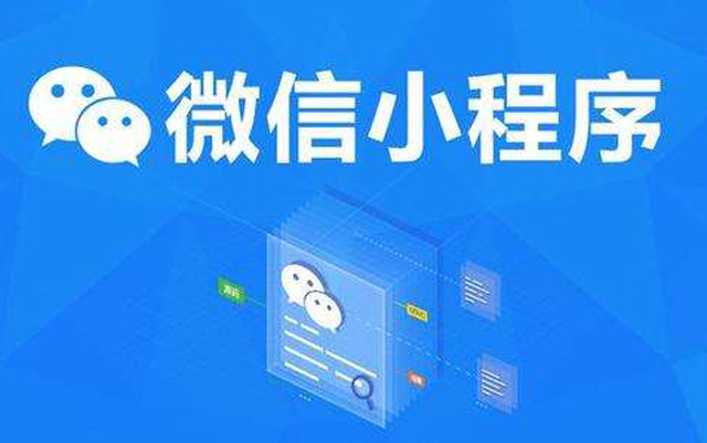 沈陽(yáng)網(wǎng)絡(luò)公司：2020微信小程序經(jīng)營(yíng)工具再升級(jí)、商業(yè)閉環(huán)提速、生態(tài)更加開(kāi)放