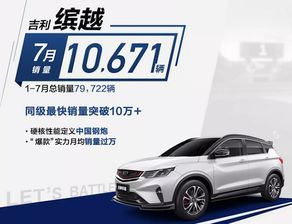 7月汽车销量公布 自主领军品牌吉利 长城均有较大增幅