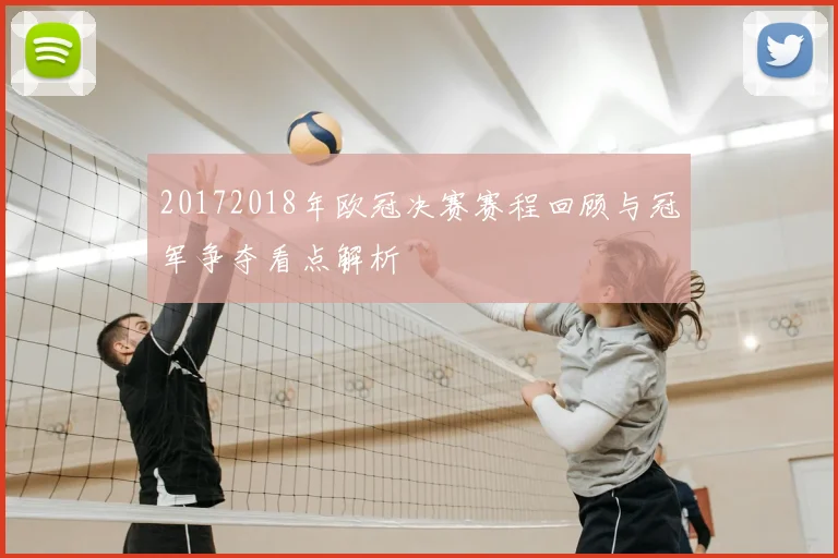 20172018年欧冠决赛赛程回顾与冠军争夺看点解析