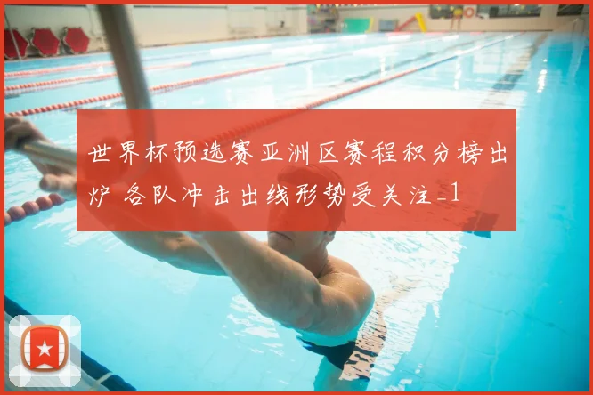 世界杯预选赛亚洲区赛程积分榜出炉 各队冲击出线形势受关注_1