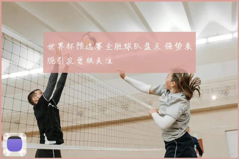 世界杯预选赛全胜球队盘点 强势表现引发晋级关注