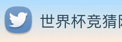 世界杯竞猜网站推荐 logo